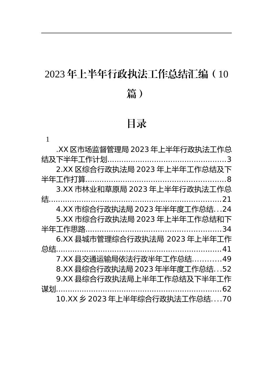 2023年上半年行政执法工作总结汇编（10篇）_第1页