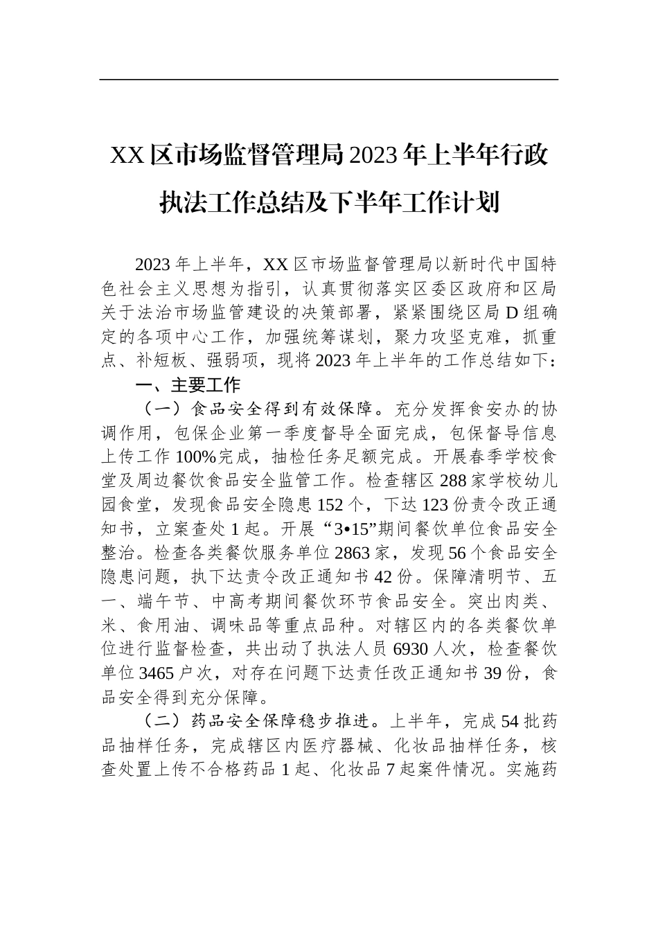 2023年上半年行政执法工作总结汇编（10篇）_第2页