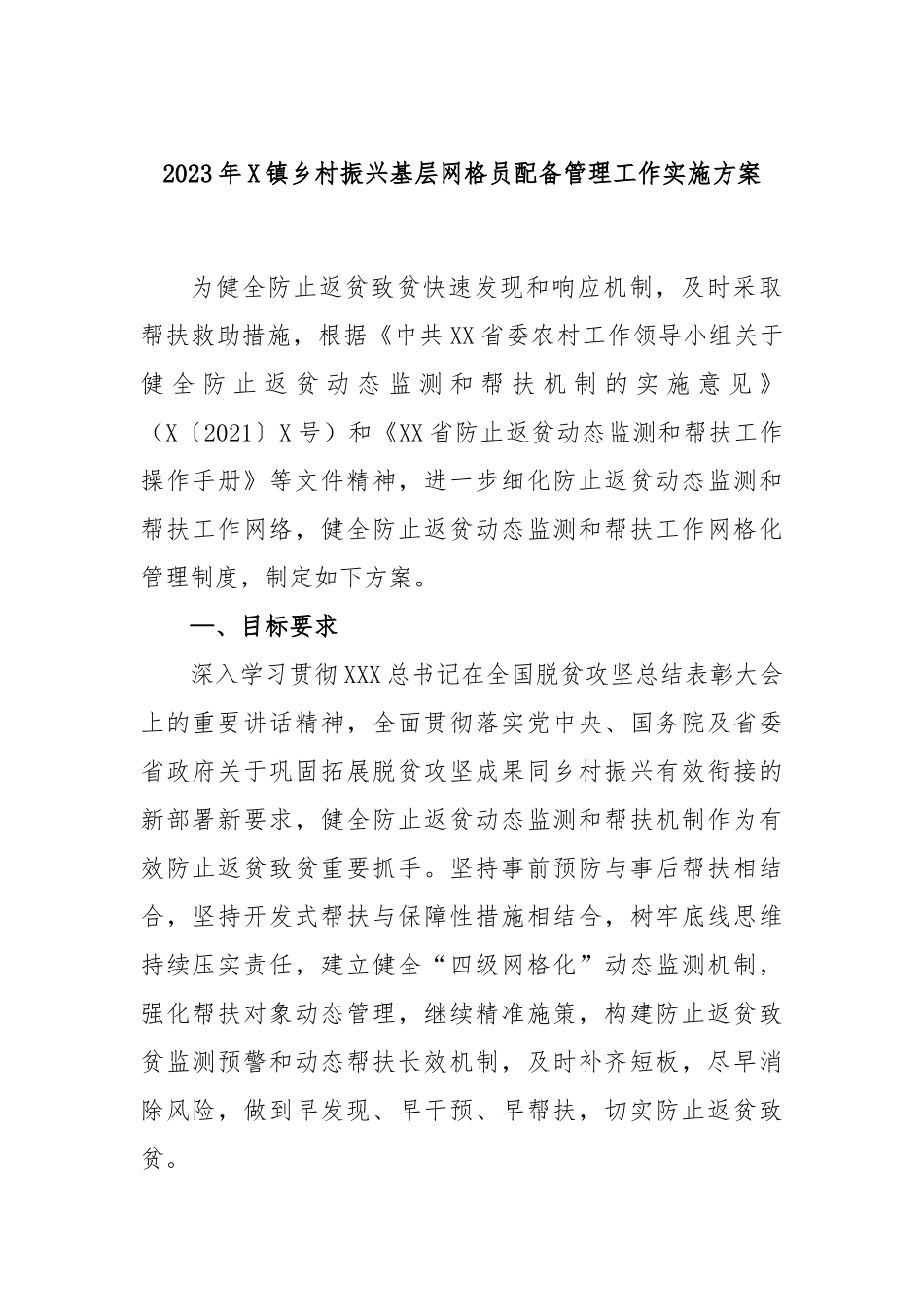 2023年镇乡村振兴基层网格员配备管理工作实施方案_第1页