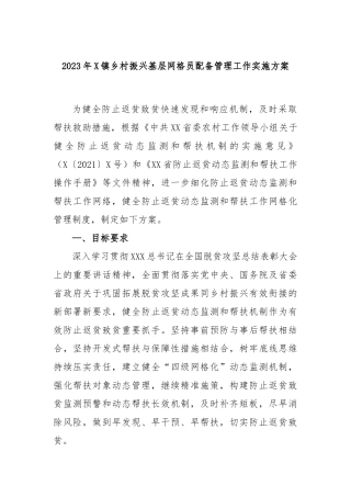 2023年镇乡村振兴基层网格员配备管理工作实施方案