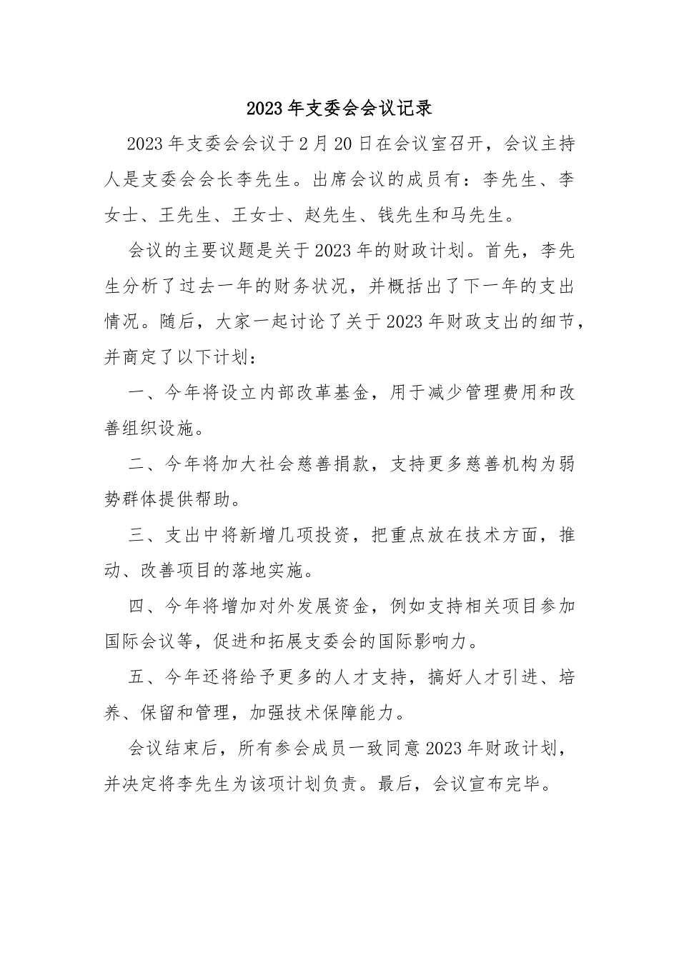 2023年支委会会议记录_第1页