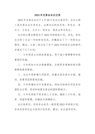 2023年支委会会议记录