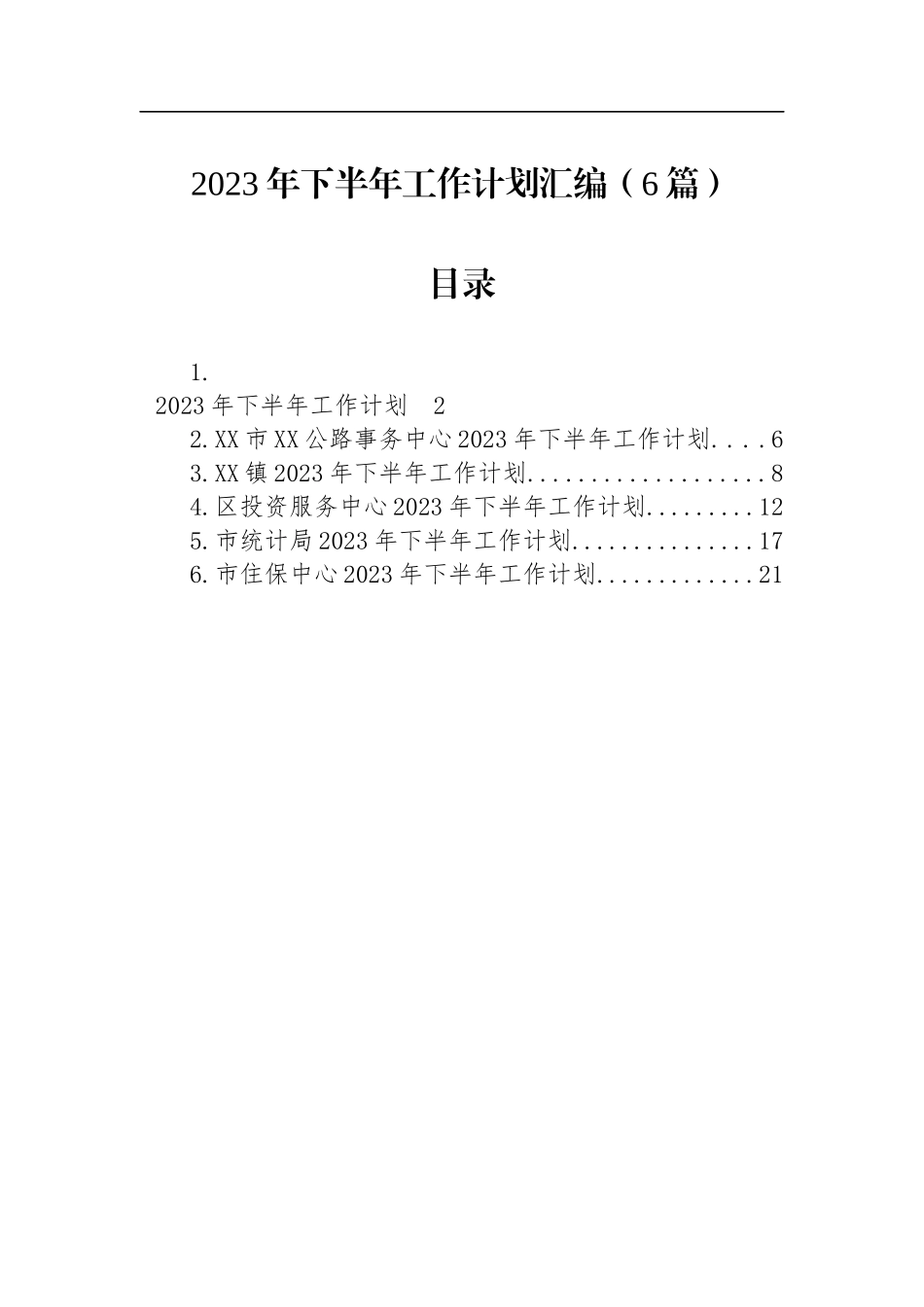 2023年下半年工作计划汇编（6篇）_第1页
