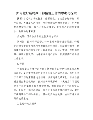 如何做好新时期干部监督工作的思考与探索