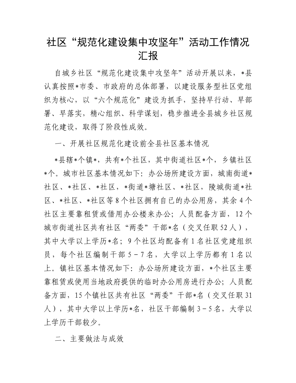 社区“规范化建设集中攻坚年”活动工作情况汇报_第1页