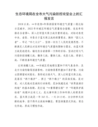 生态环境局在全市大气污染防控攻坚会上的汇报发言
