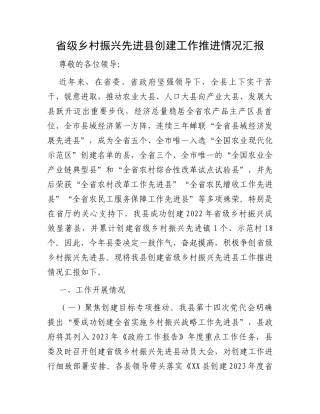 省级乡村振兴先进县创建工作推进情况汇报