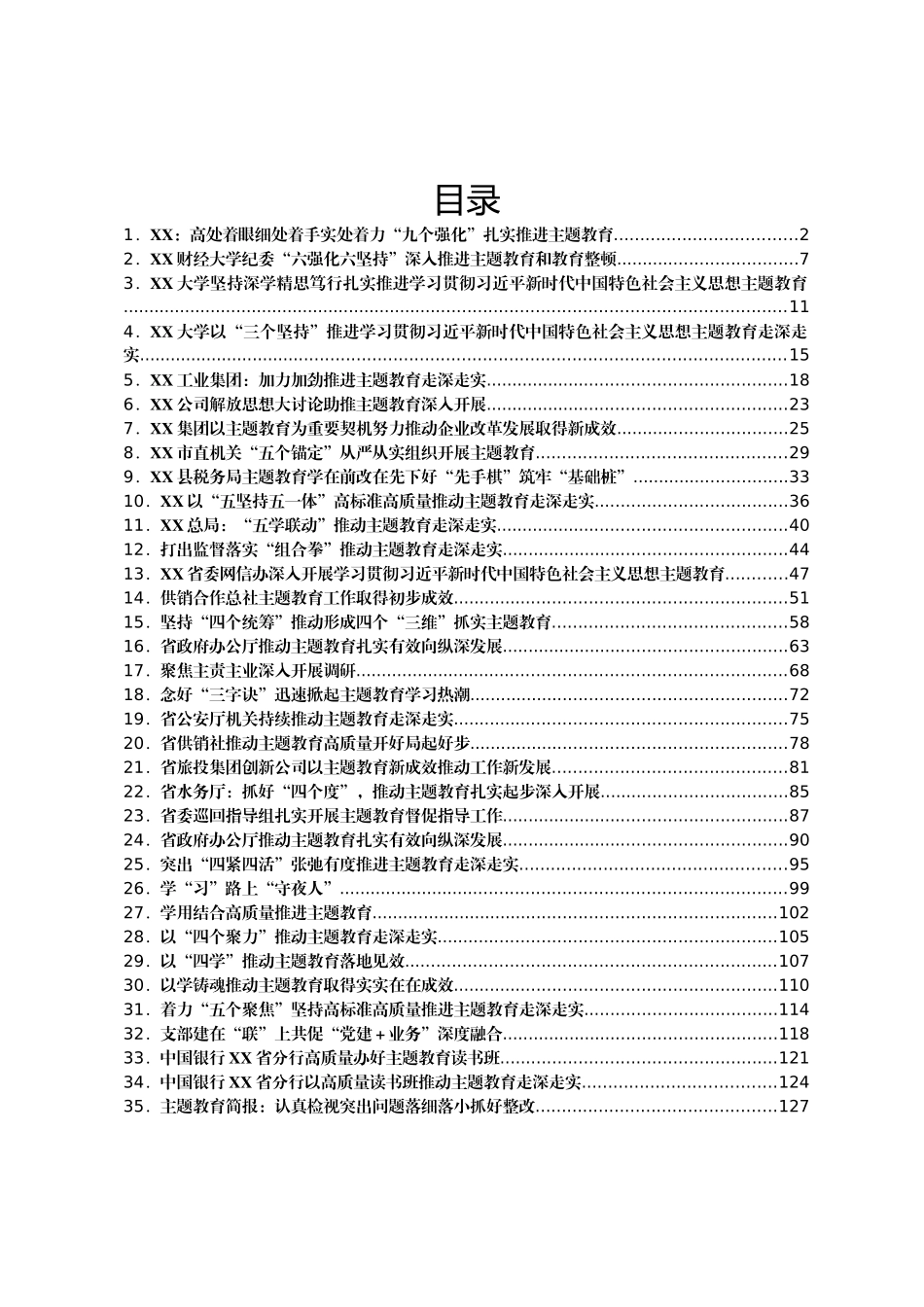 2023年主题教育工作简报汇编35篇_第1页