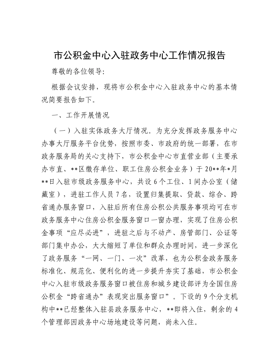 市公积金中心入驻政务中心工作情况报告_第1页