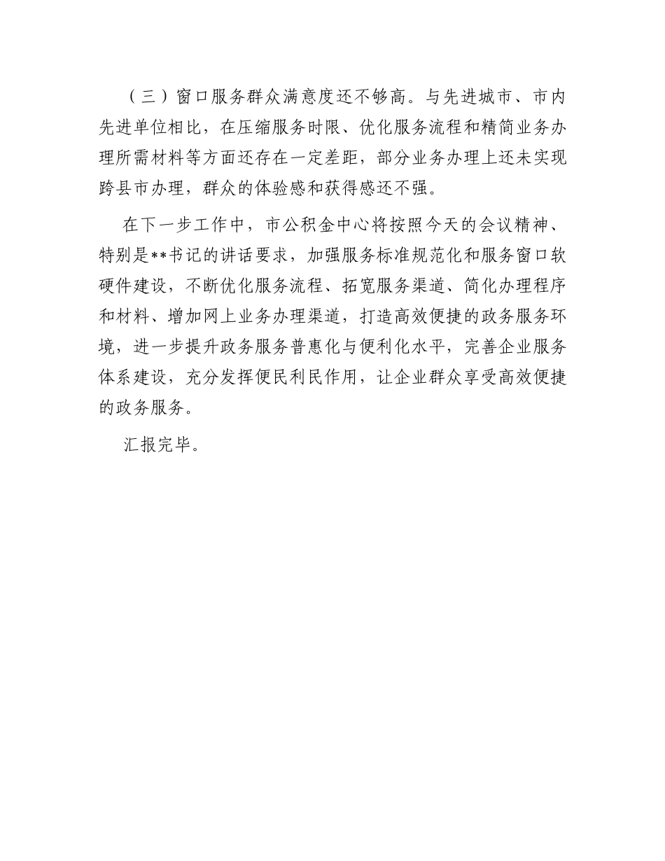市公积金中心入驻政务中心工作情况报告_第3页