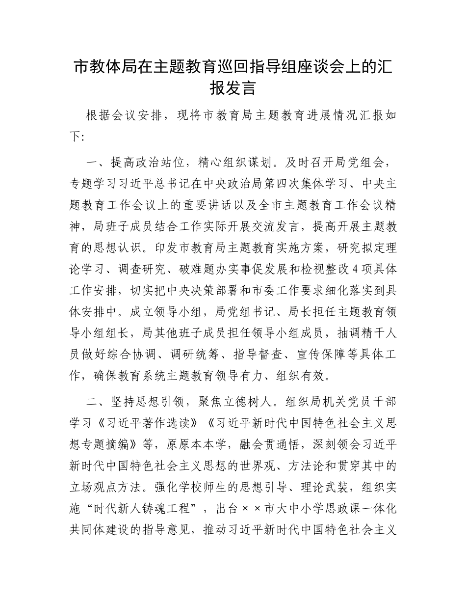 市教体局在主题教育巡回指导组座谈会上的汇报发言_第1页