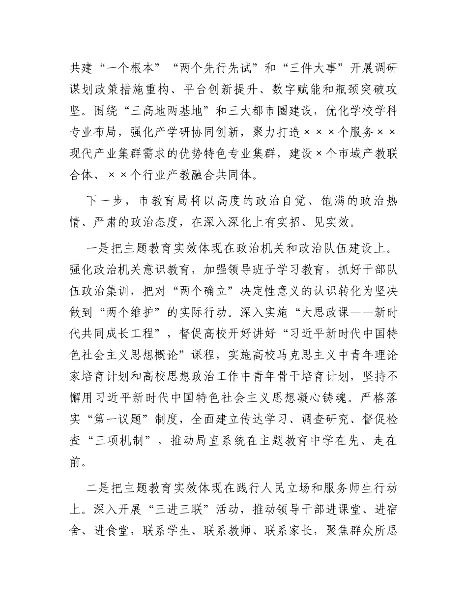市教体局在主题教育巡回指导组座谈会上的汇报发言_第3页
