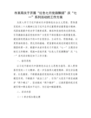 市某局关于开展“红色七月党旗飘扬”庆“七一”系列活动的工作方案