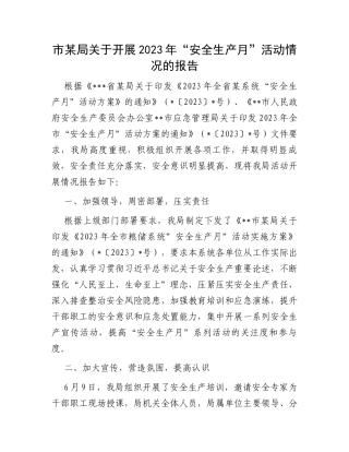 市某局关于开展2023年“安全生产月”活动情况的报告