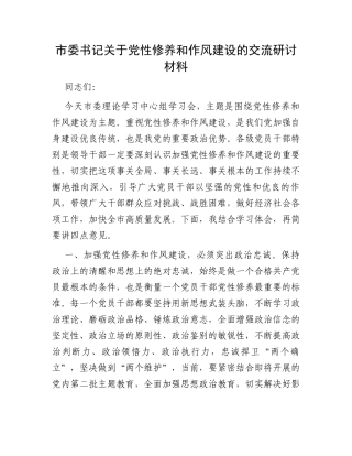 市委书记关于党性修养和作风建设的交流研讨材料