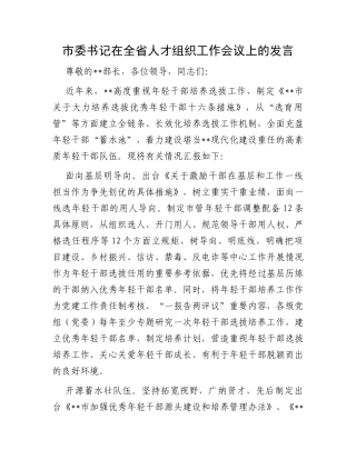 市委书记在全省人才组织工作会议上的发言