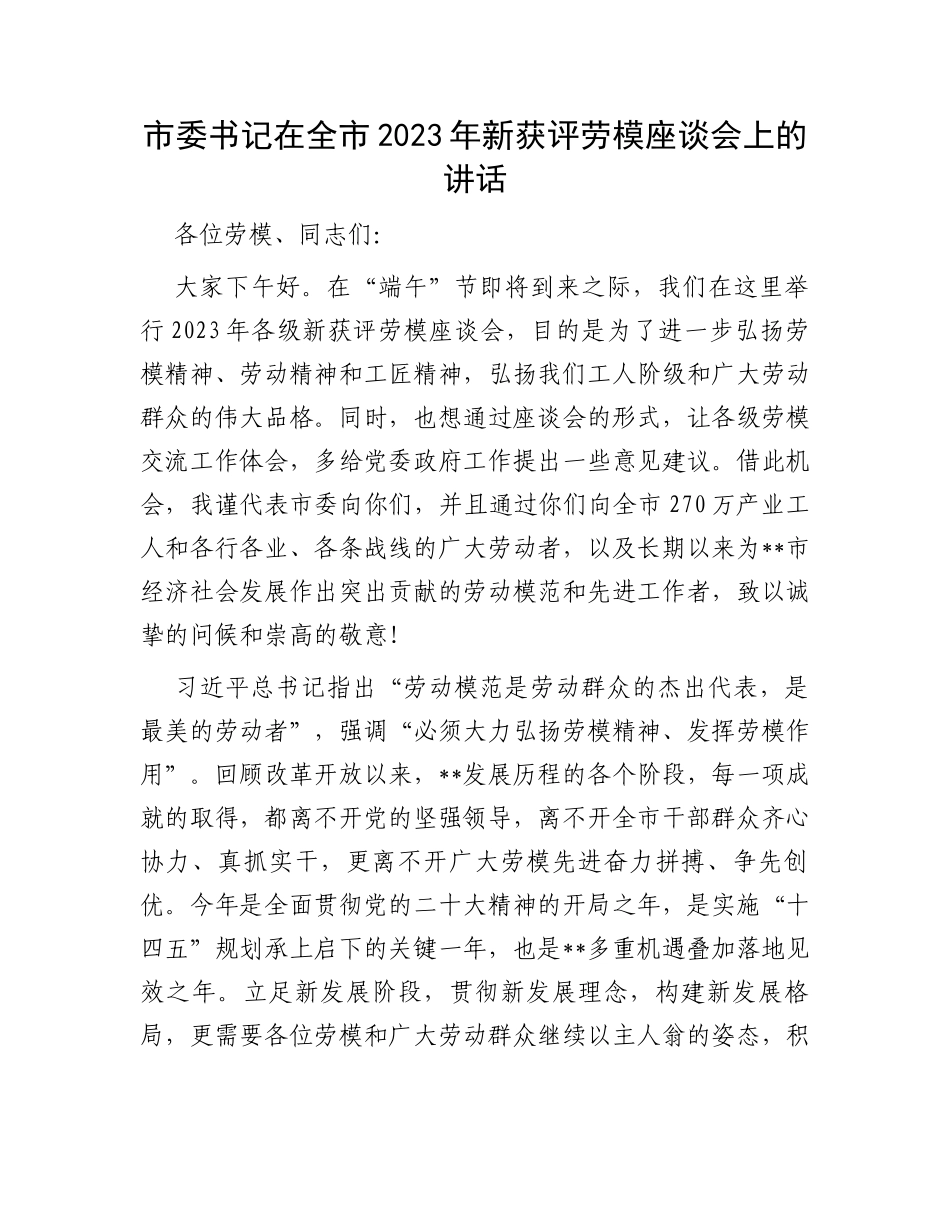 市委书记在全市2023年新获评劳模座谈会上的讲话_第1页