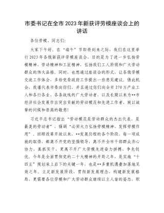 市委书记在全市2023年新获评劳模座谈会上的讲话