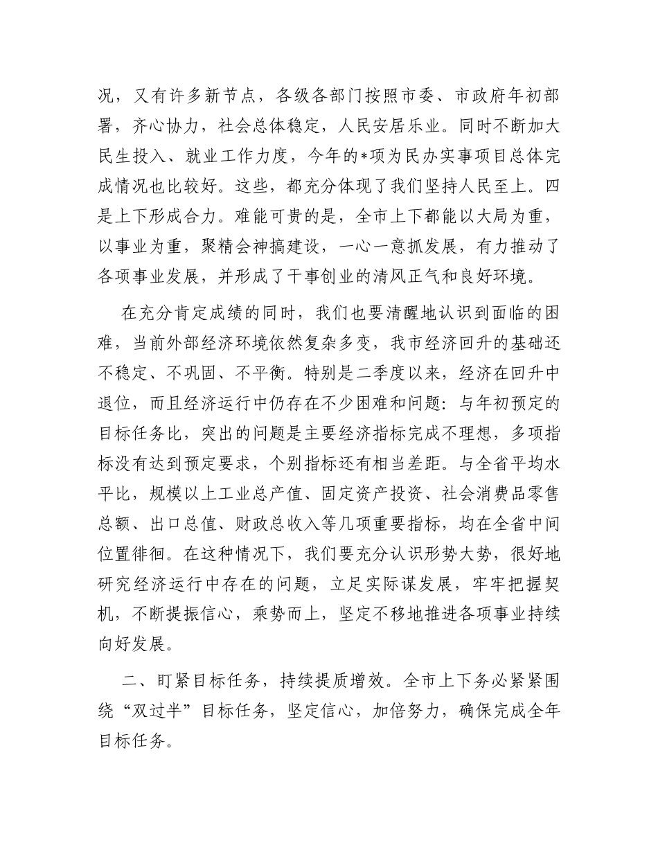 市委书记在全市第二季度经济形势分析会上的讲话_第2页