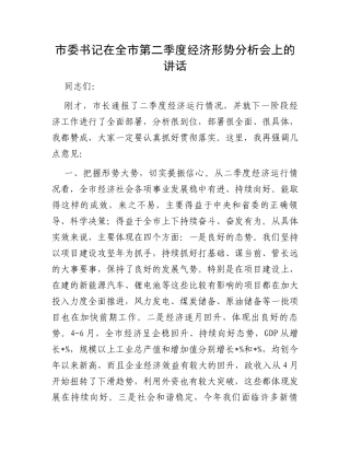 市委书记在全市第二季度经济形势分析会上的讲话