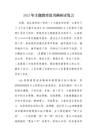 2023年主题教育读书班研讨发言