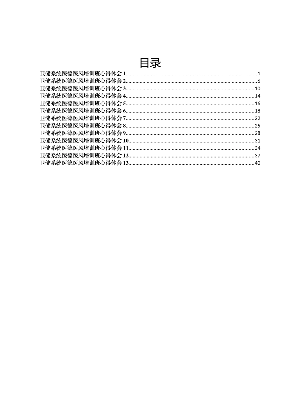 XX卫健系统医德医风培训班心得体会汇编13篇_第1页