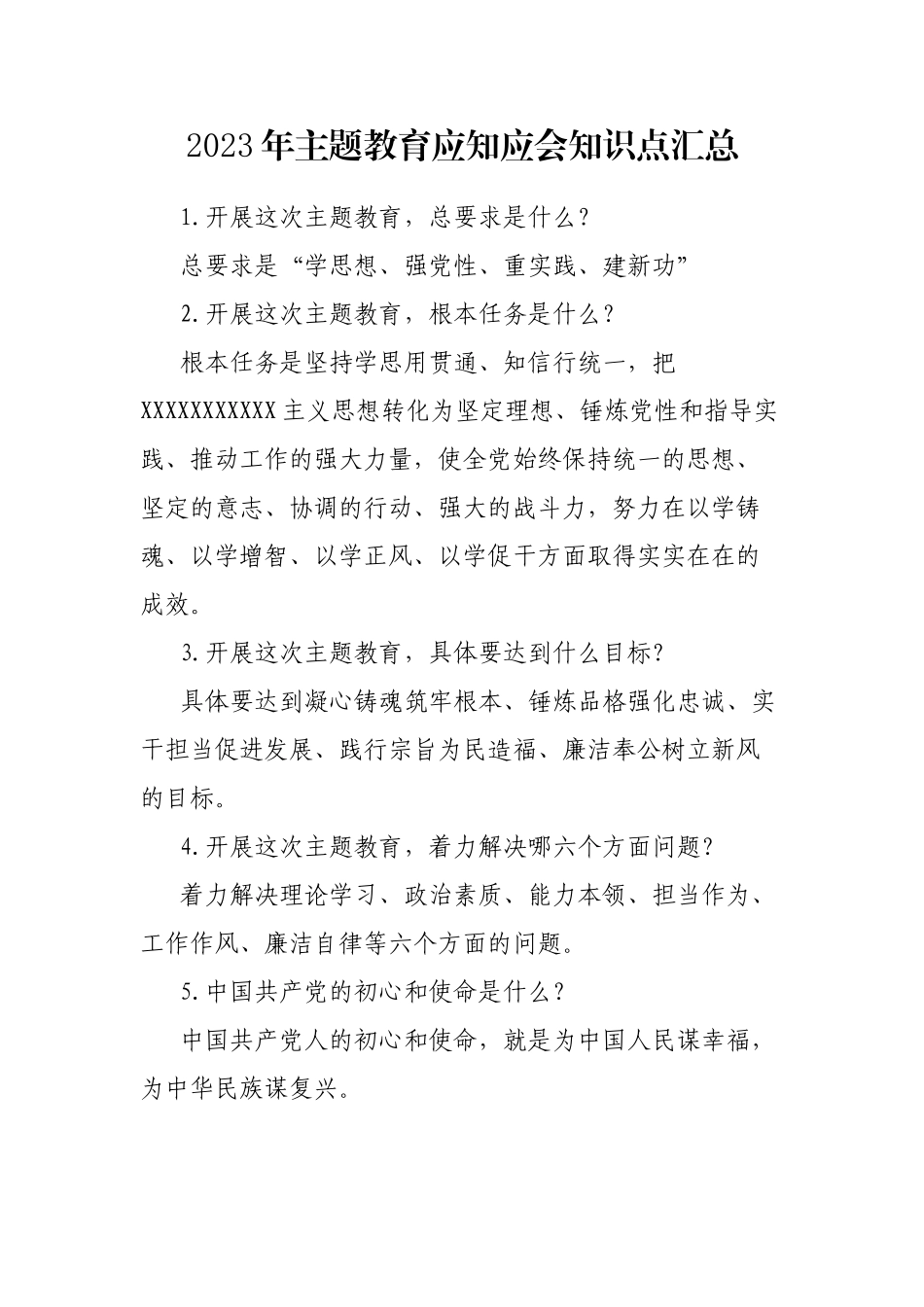 2023年主题教育应知应会知识点汇总_第1页