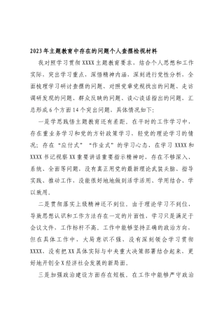 2023年主题教育中存在的问题个人查摆检视材料