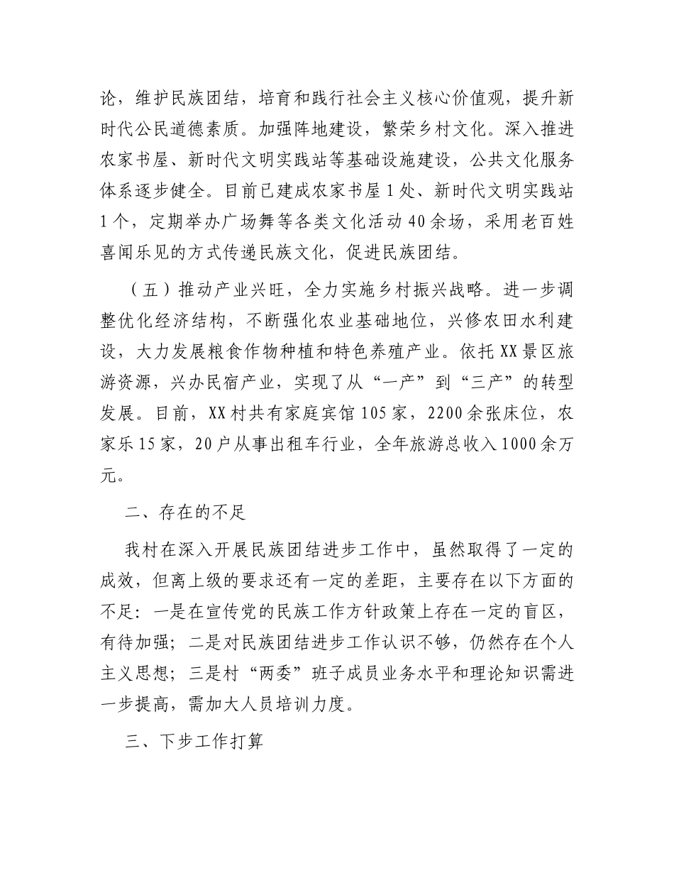 村民族团结进步创建工作汇报材料_第3页