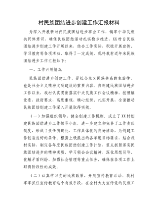 村民族团结进步创建工作汇报材料
