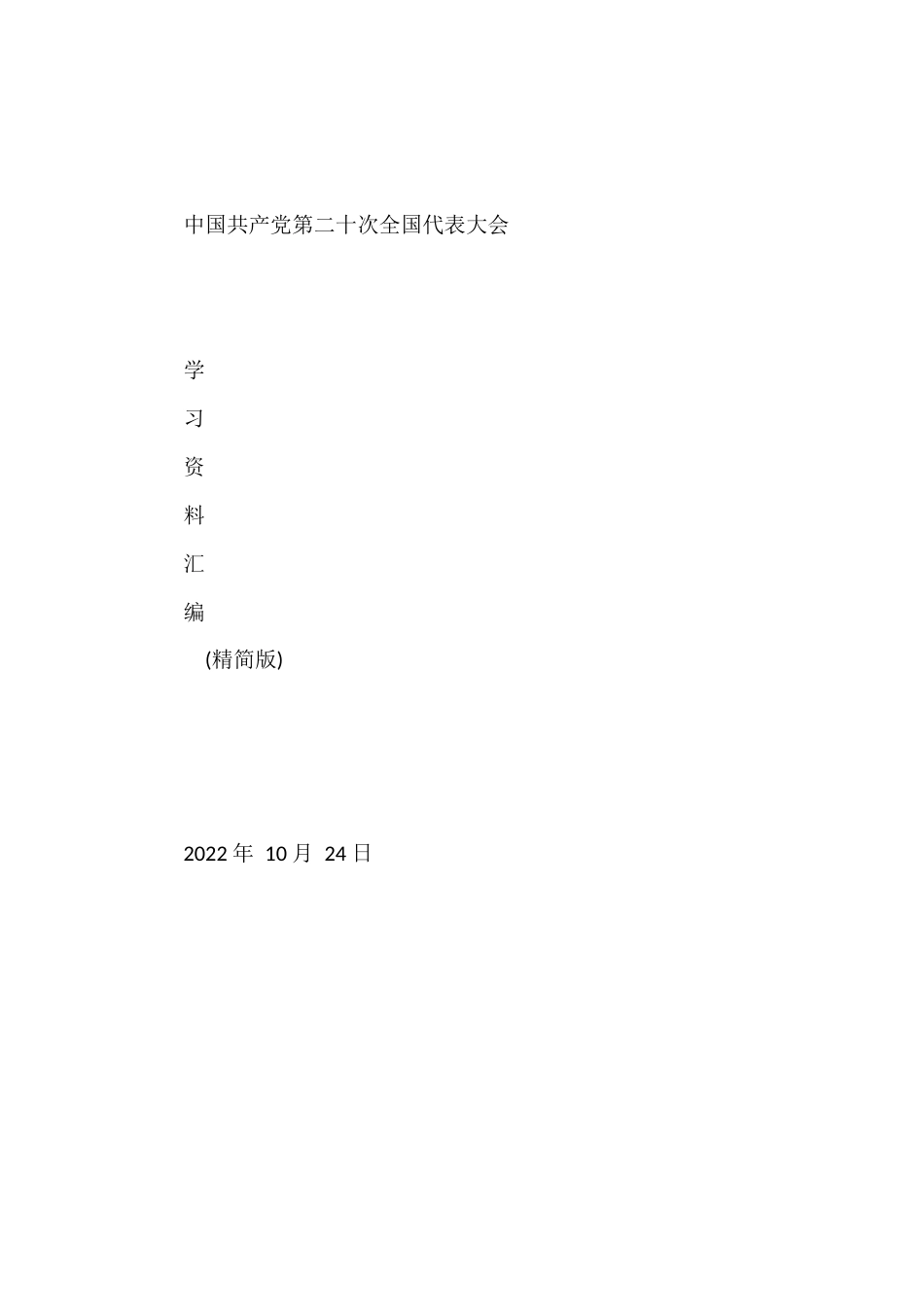 党的二十大学习资料汇编精简版（110篇）_第1页
