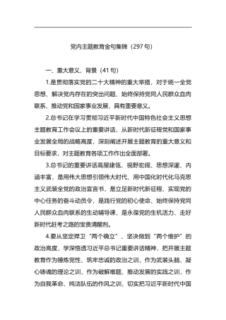 党内主题教育金句集锦（297句）