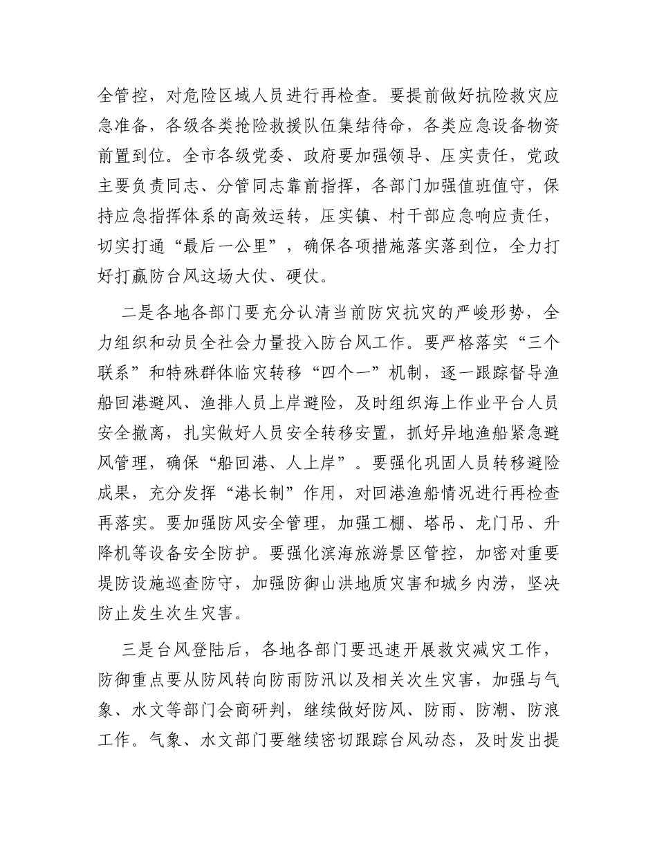 市委书记在全市防台风工作视频调度会议上的讲话_第2页