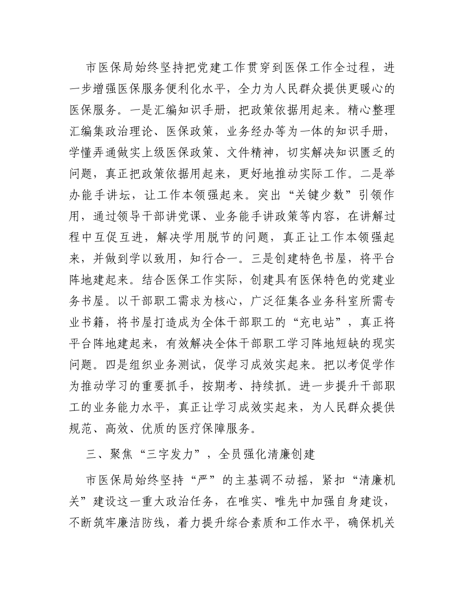 市医保局“清廉机关”创建工作经验交流发言_第2页