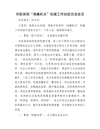 市医保局“清廉机关”创建工作经验交流发言
