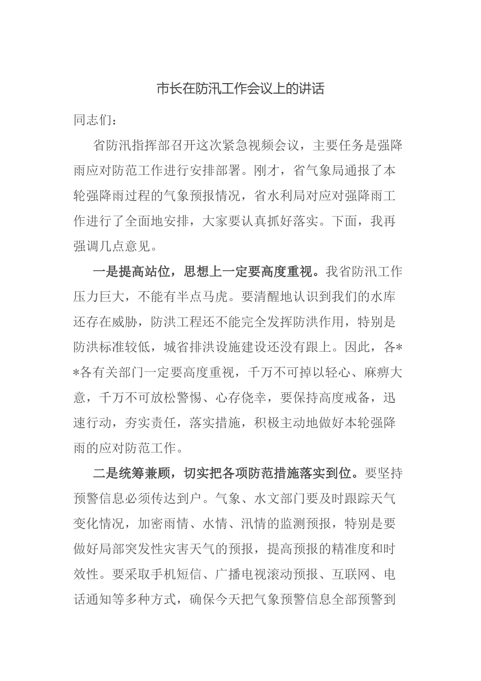 市长在防汛工作会议上的讲话_第1页