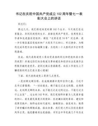 书记在庆祝中国共产党成立102周年暨七一表彰大会上的讲话