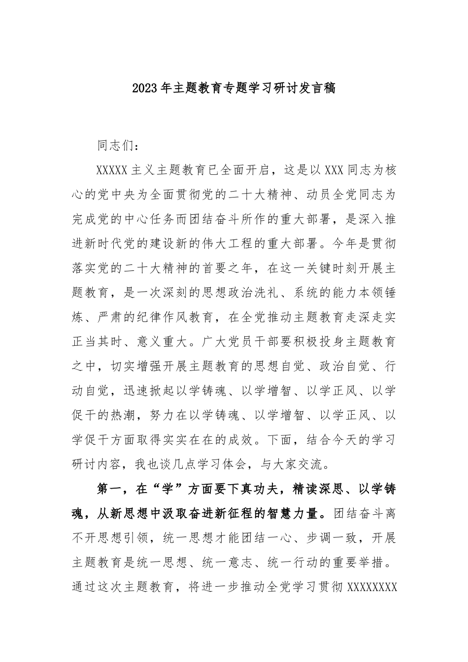 2023年主题教育专题学习研讨发言稿_第1页