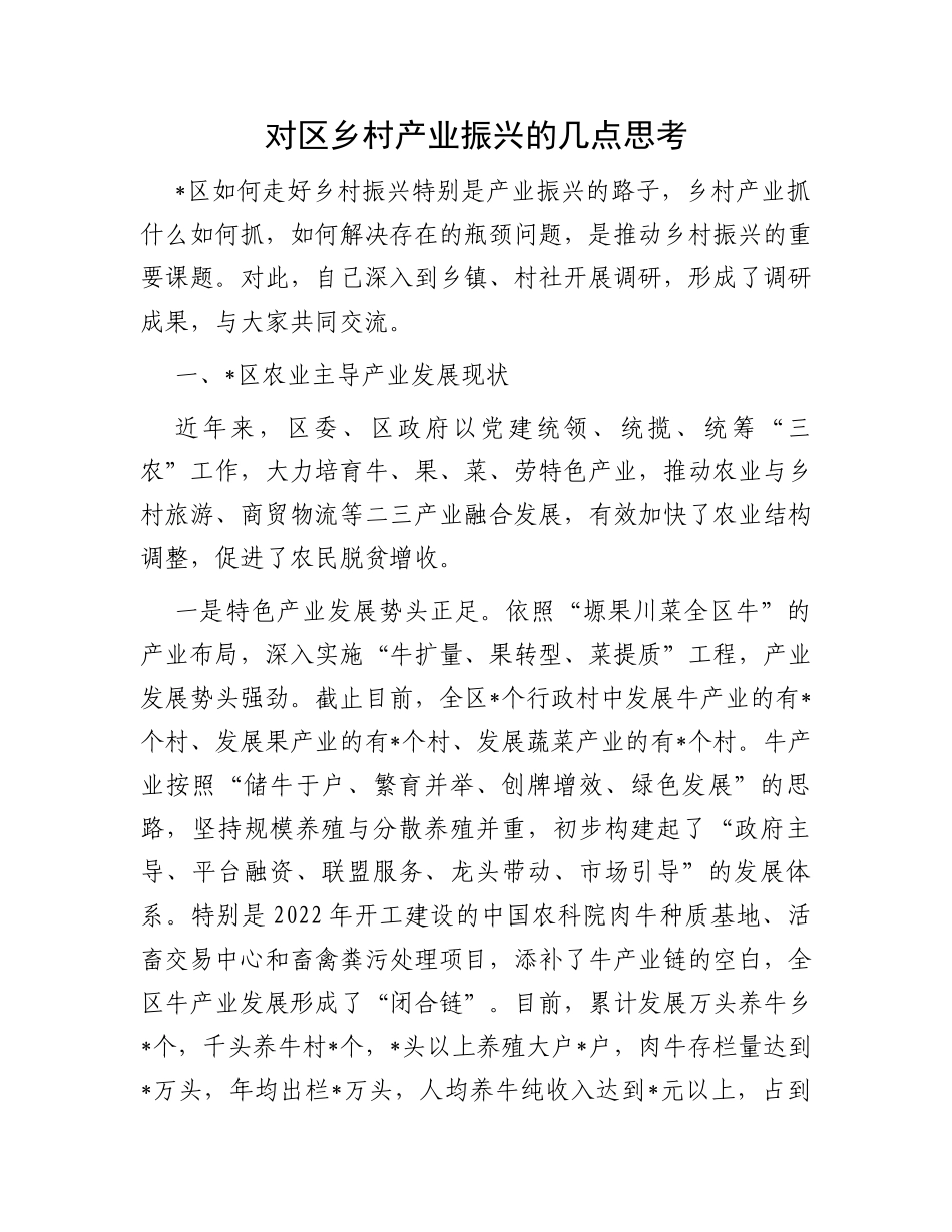 对区乡村产业振兴的几点思考_第1页