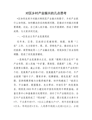 对区乡村产业振兴的几点思考