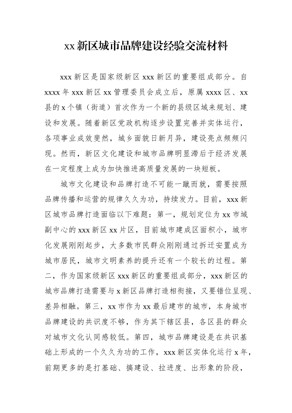 xx新区城市品牌建设经验交流材料_第1页