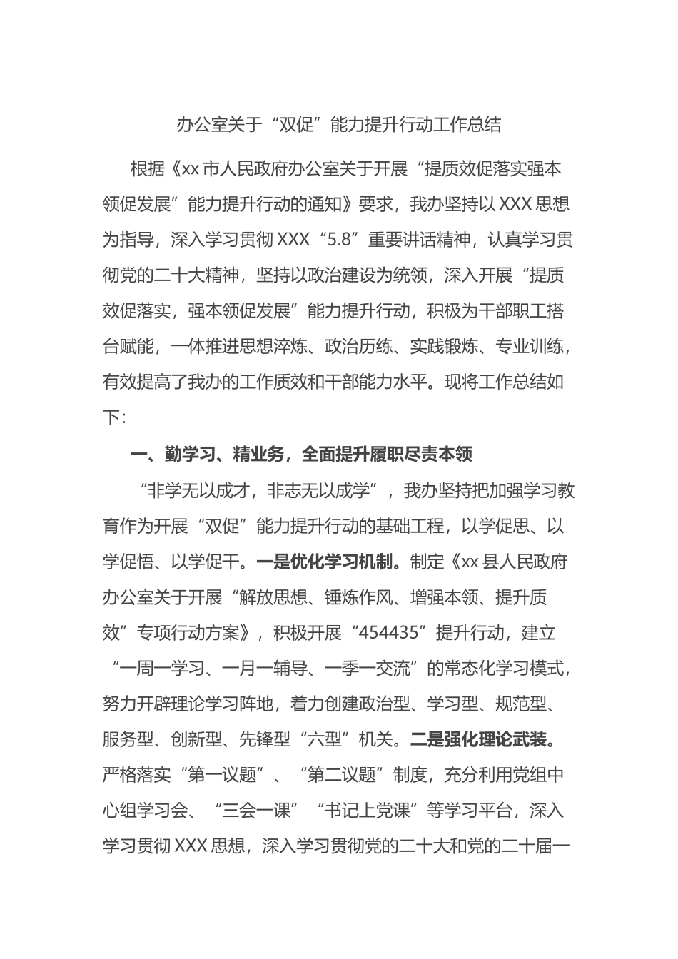 办公室“双促”能力提升行动工作总结_第1页