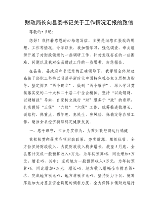 财政局长向县委书记关于工作情况汇报的致信