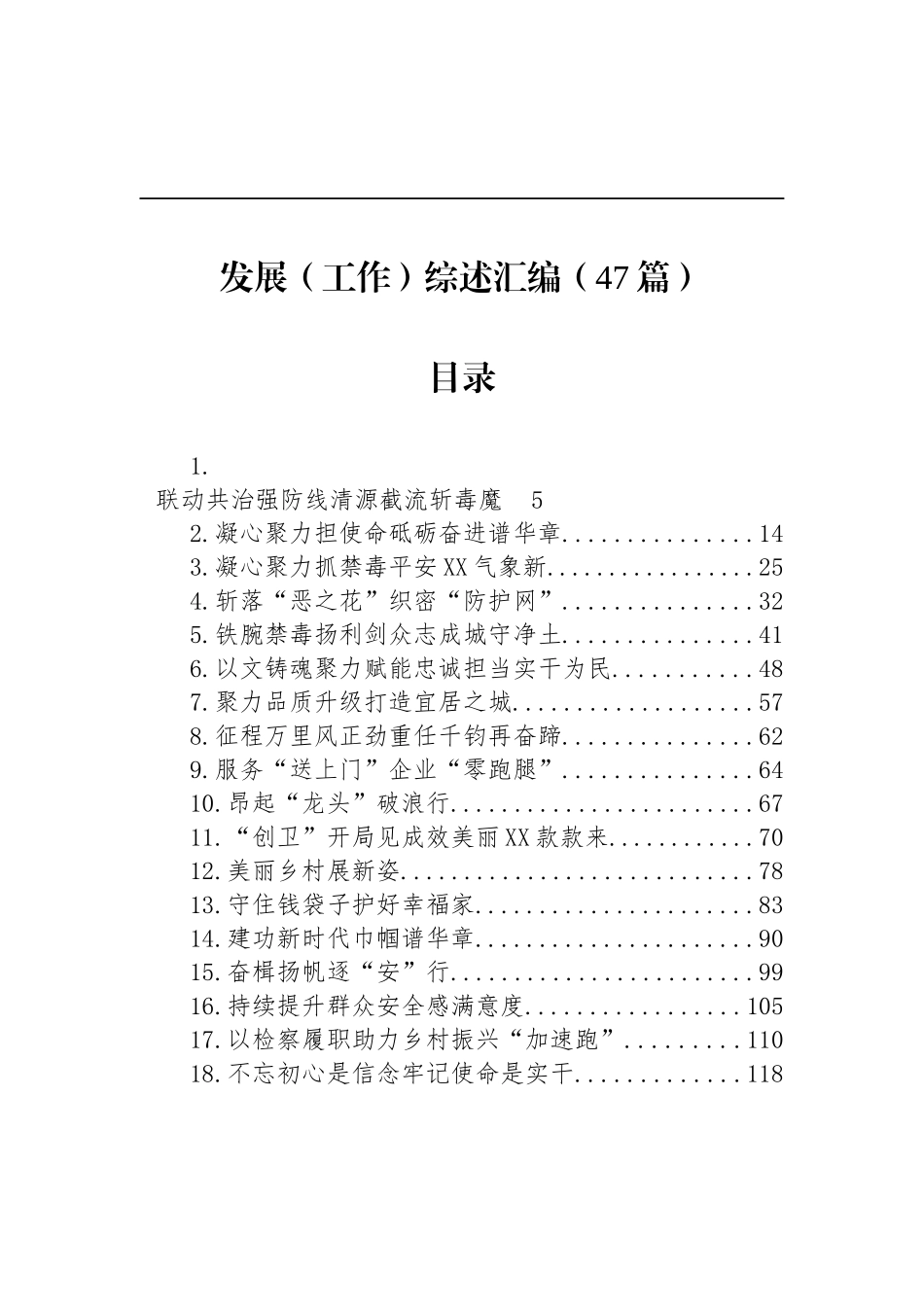 发展（工作）综述汇编（47篇）_第1页