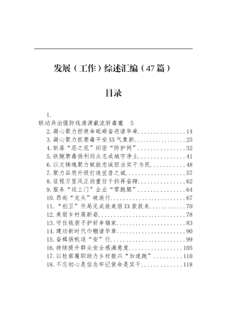 发展（工作）综述汇编（47篇）