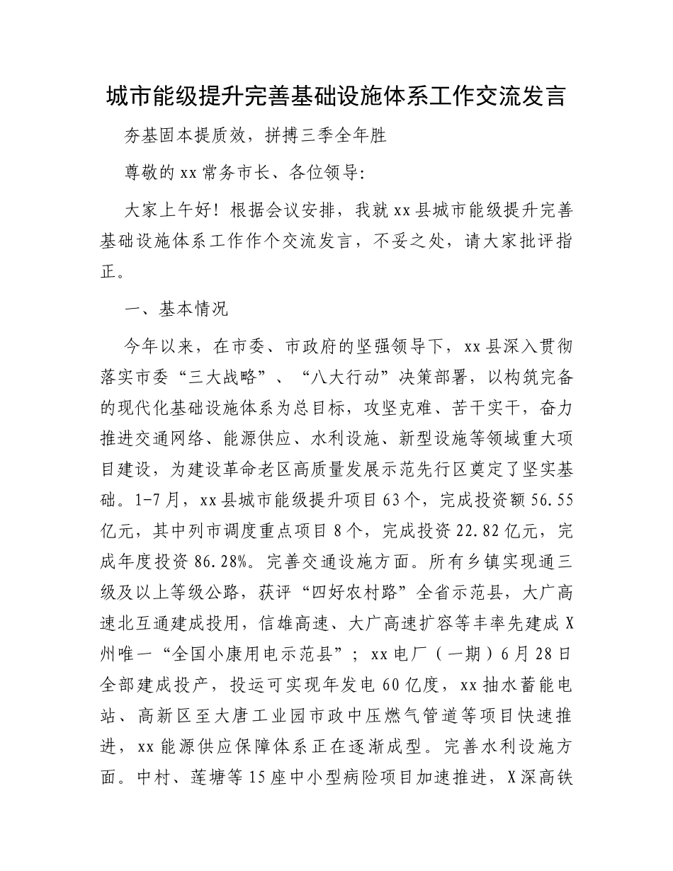 城市能级提升完善基础设施体系工作交流发言_第1页