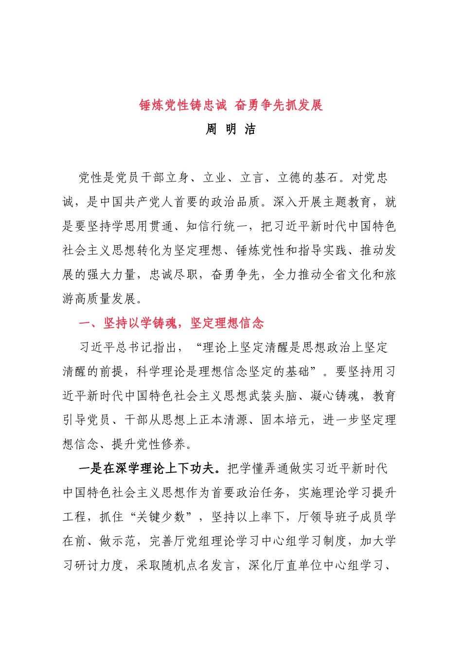 锤炼党性铸忠诚 奋勇争先抓发展_第1页