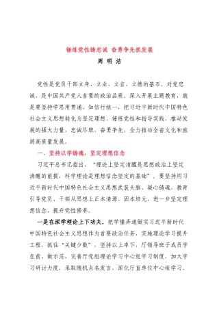 锤炼党性铸忠诚 奋勇争先抓发展