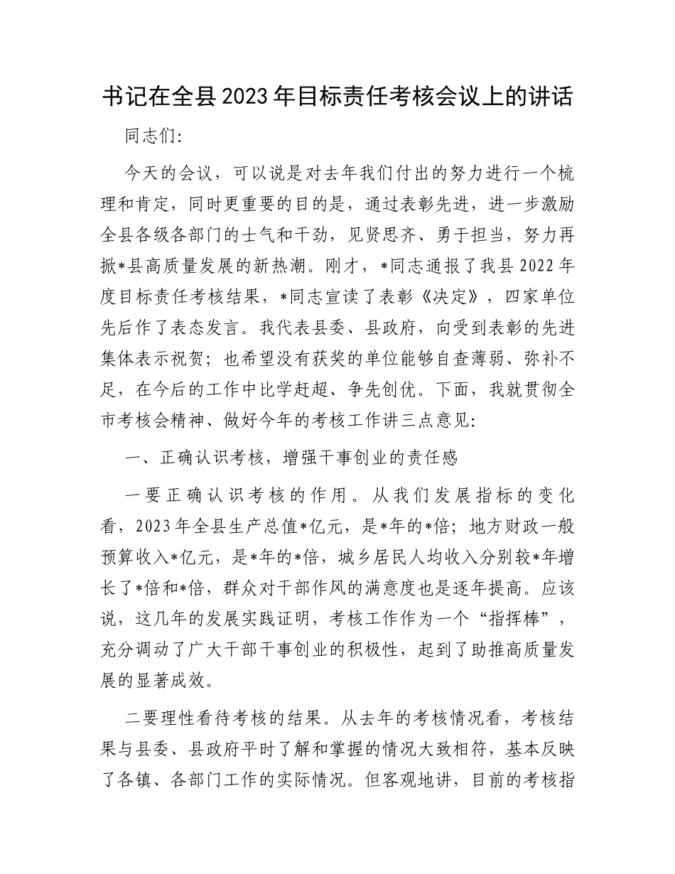 书记在全县2023年目标责任考核会议上的讲话_第1页