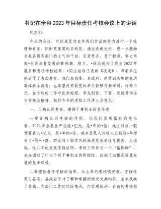 书记在全县2023年目标责任考核会议上的讲话